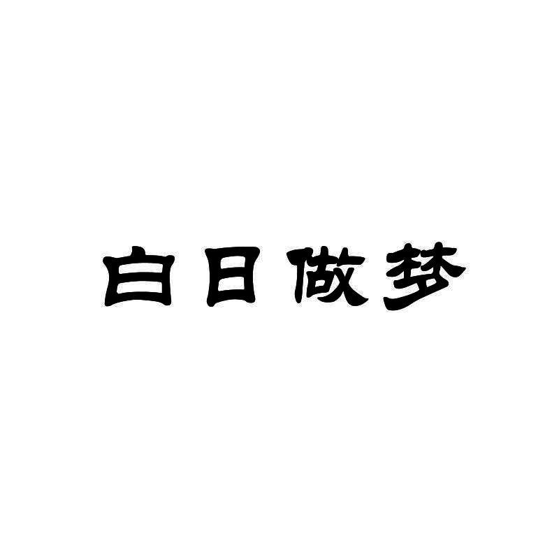 白日梦logo设计图片