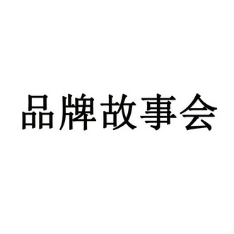  em>品牌 /em> em>故事会 /em>