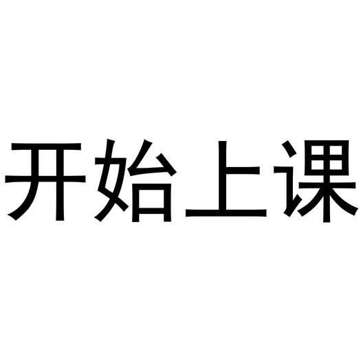 开始上课 - 商标 - 爱企查