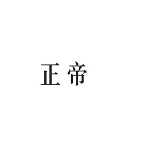 正帝