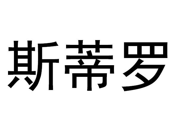 丝蒂莉_企业商标大全_商标信息查询_爱企查