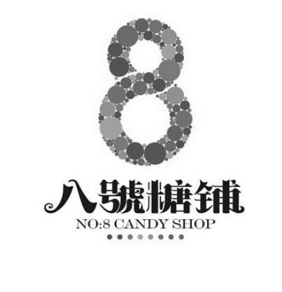  em>八 /em> em>号糖铺 /em>
