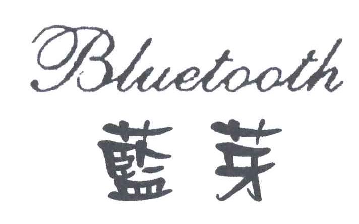 蓝芽bluetooth_企业商标大全_商标信息查询_爱企查