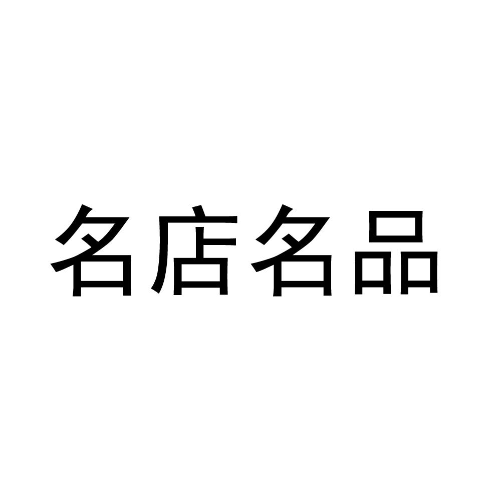 名店名品 - 企業商標大全 - 商標信息查詢 - 愛企查