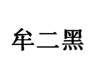  em>牟二 /em> em>黑 /em>