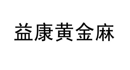 商标详情申请人:江苏金鼎怡康国际贸易有限公司 办理/代理机构:无锡