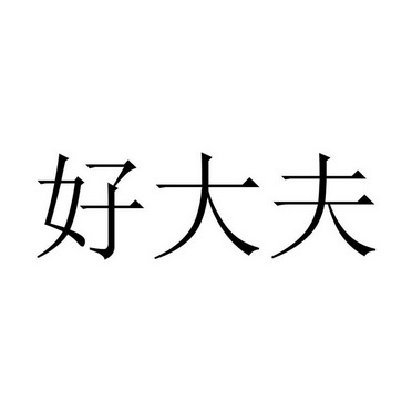 好大夫 - 企业商标大全 - 商标信息查询 - 爱企查