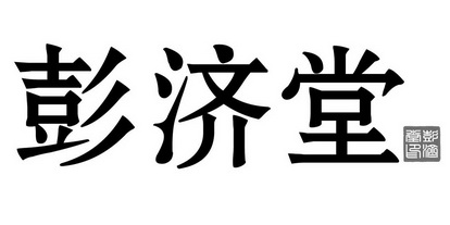 彭济堂彭济堂印商标注册申请申请/注册号:36059036申