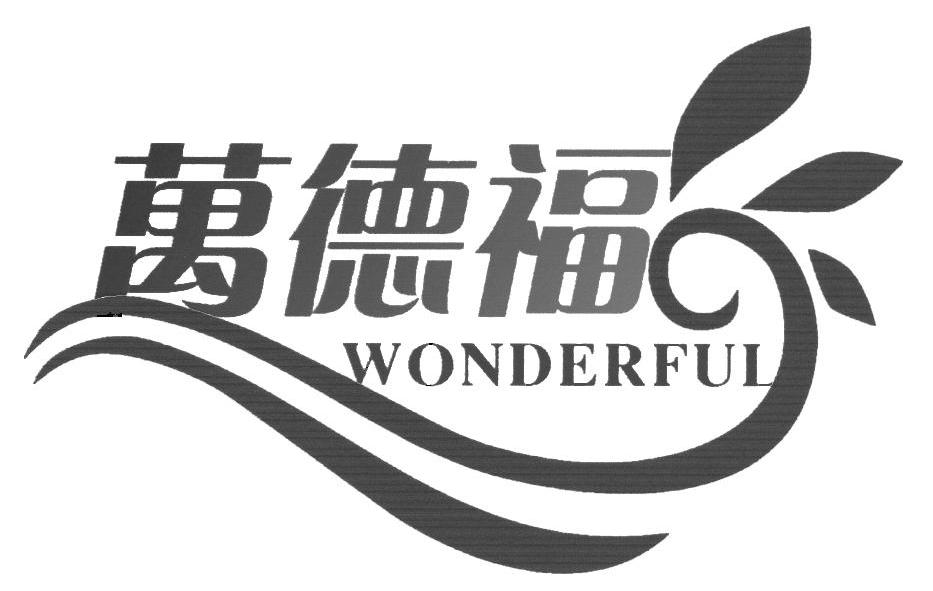 em>万德福/em em>wonderful/em>