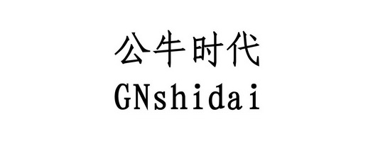 公牛 時代 gnshidai商標註冊申請