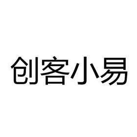 创客小易_企业商标大全_商标信息查询_爱企查