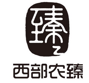 西部农臻 臻 - 商标 - 爱企查