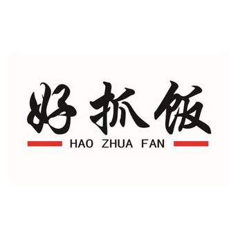  em>好 /em> em>抓饭 /em>