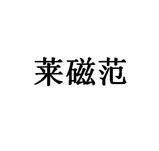 莱茨范_企业商标大全_商标信息查询_爱企查