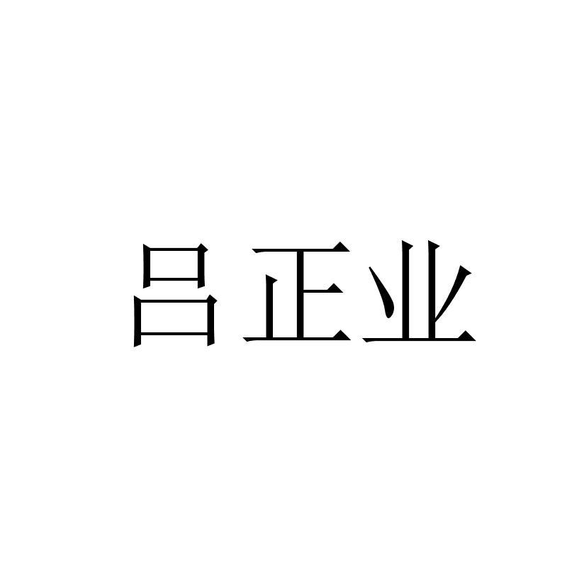 吕正业