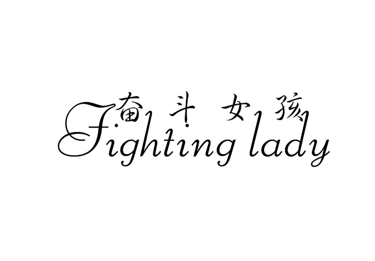 奋斗女孩fightinglady