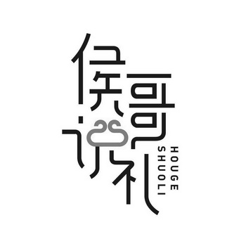 em>侯哥/em em>说/em em>礼/em>