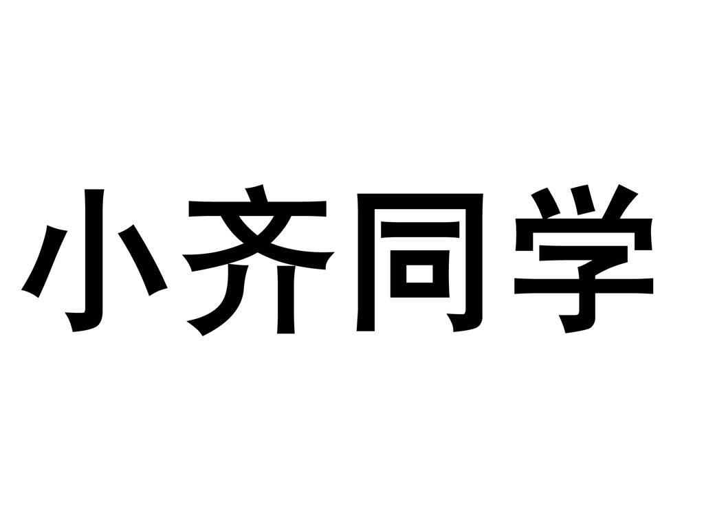 小齐 em>同学 /em>