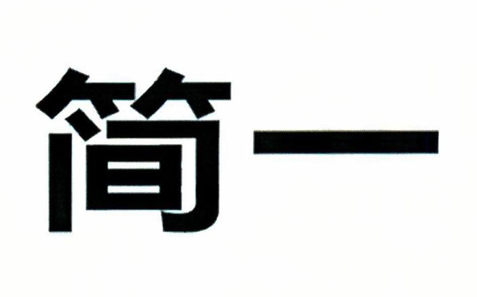 简一                                      