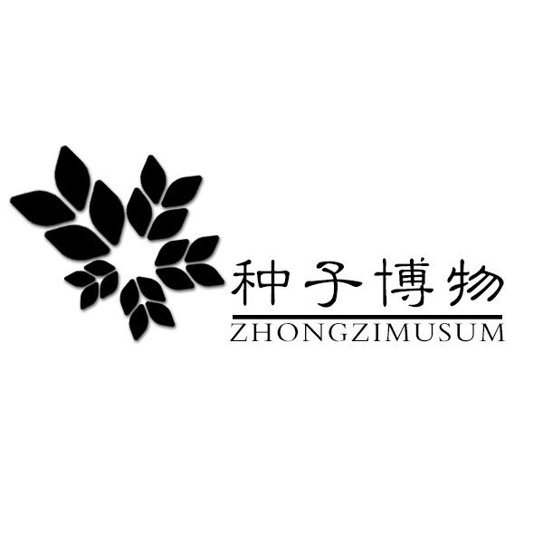  em>种子 /em> em>博物 /em>  em>zhongzi /em> em>musum /em>