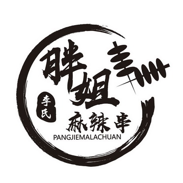 李氏 胖姐 麻辣串 - 商标 - 爱企查
