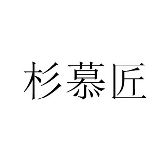 杉慕匠