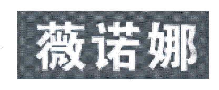 薇诺娜