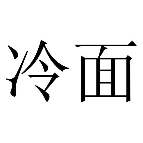 冷面字体设计图片