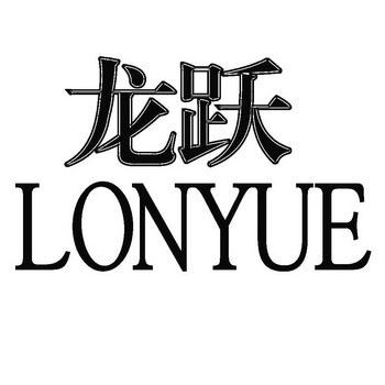 龙跃lonyue