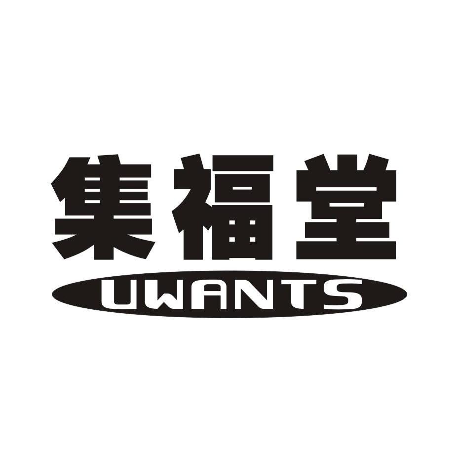  em>集福堂 /em>  em>u /em> em>wants /em>