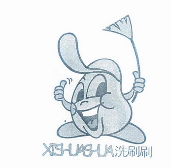 洗刷刷                                    