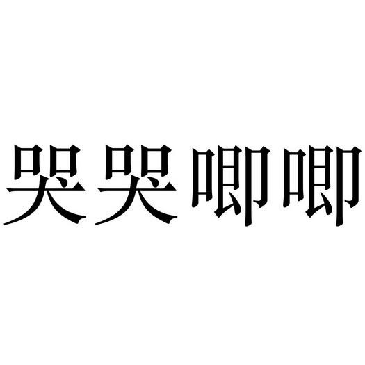  em>哭 /em> em>哭 /em> em>唧唧 /em>