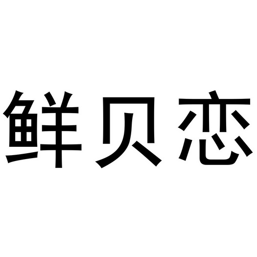 鲜贝恋