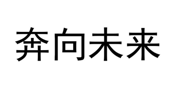 奔向未来图片 背景图图片