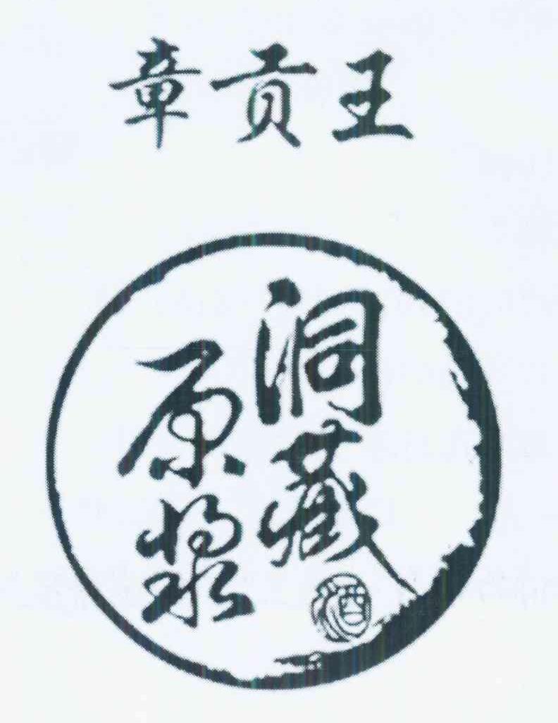 章贡王洞藏原浆_企业商标大全_商标信息查询_爱企查