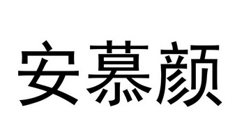 安慕颜