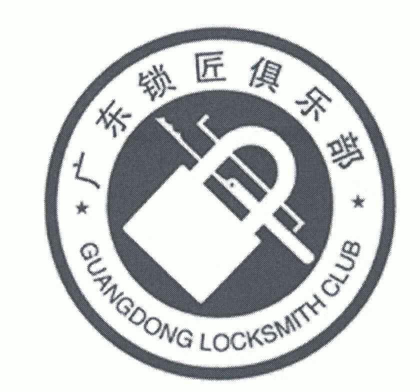 广东锁匠俱乐部;guangdong locksmith  em>club /em>