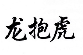 龙抱虎 - 商标 - 爱企查