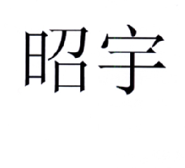 昭宇商标注册申请申请/注册号:17925039申请日期:2015