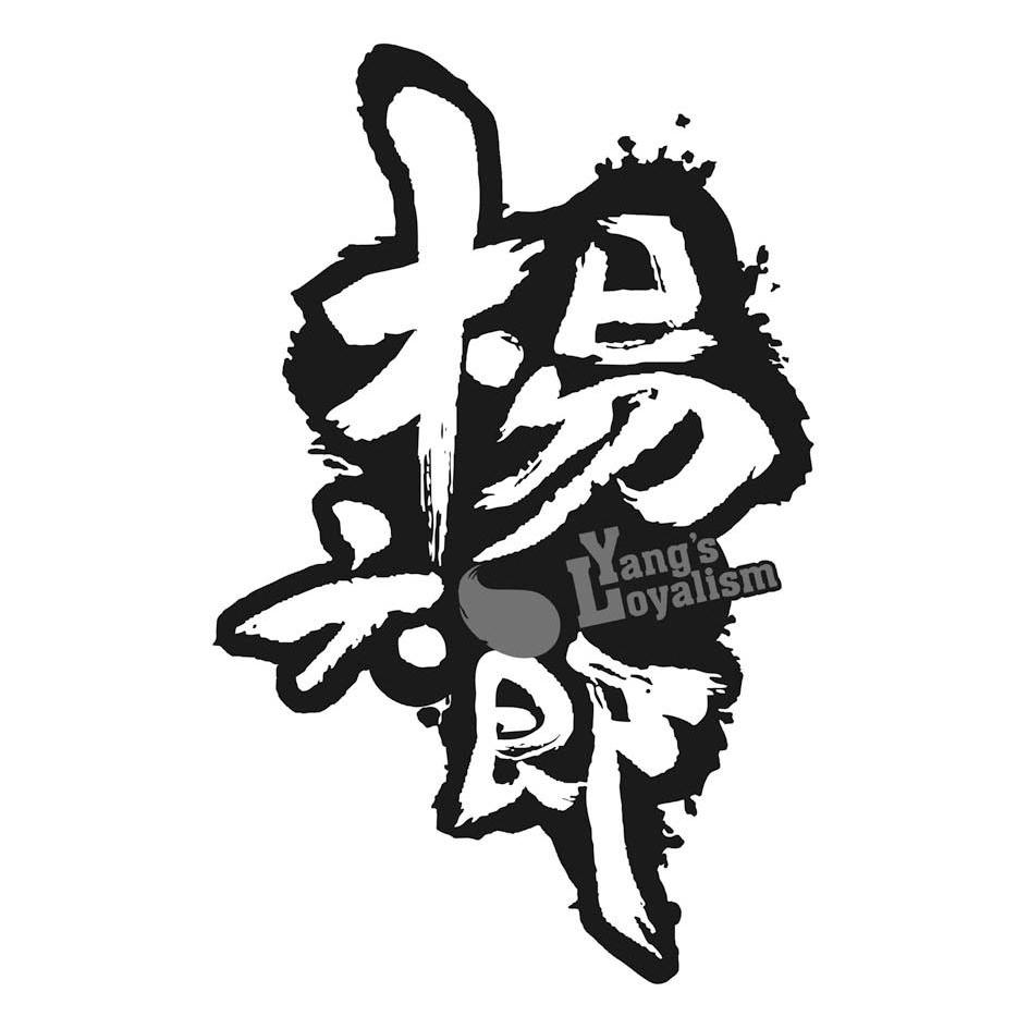  em>杨六郎 /em> yangs loyalism