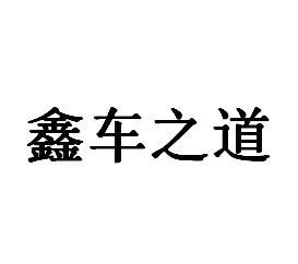 em>鑫/em>车 em>之/em em>道/em>