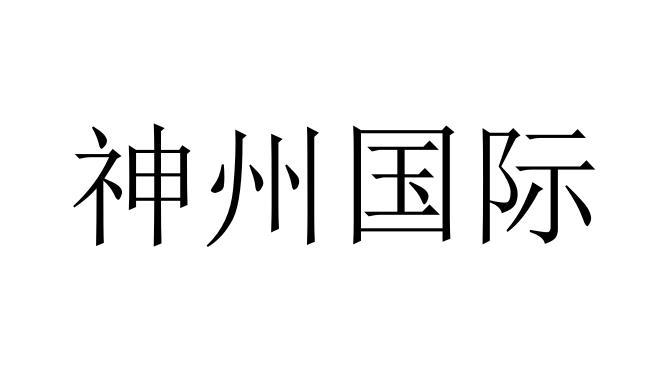 神州國際商標註冊申請