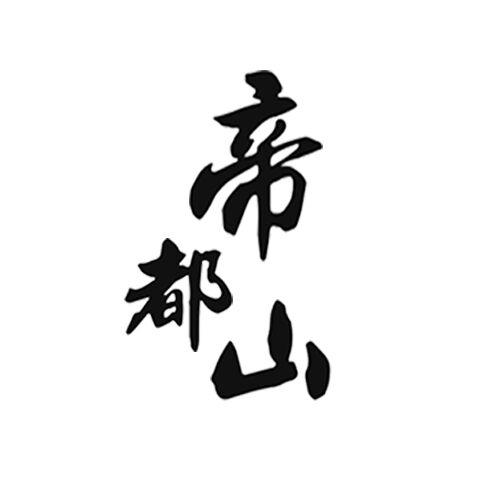 帝都山 - 商标 - 爱企查