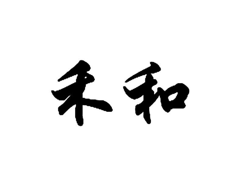 和禾_企业商标大全_商标信息查询_爱企查