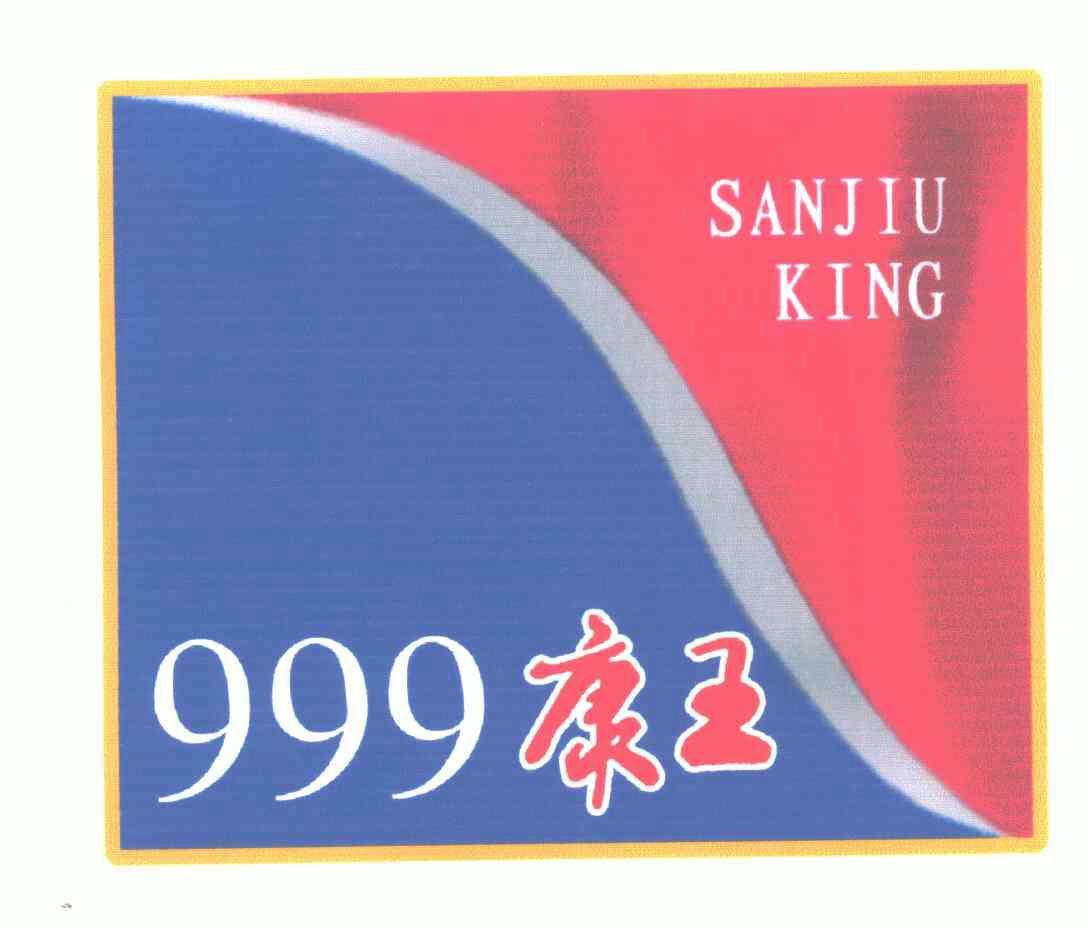 康王; sanjiu king; 999商标注册申请