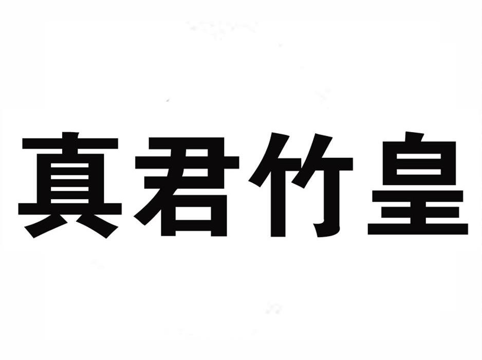  em>真君竹皇 /em>