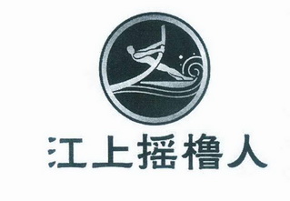 江上 em>摇橹人 /em>