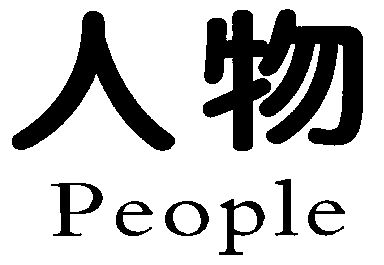 人物people - 企业商标大全 - 商标信息查询 - 爱企查