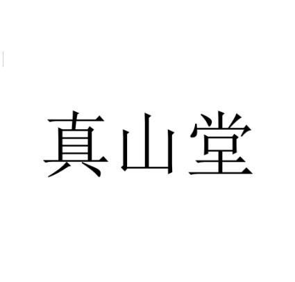 真山堂 - 商标 - 爱企查