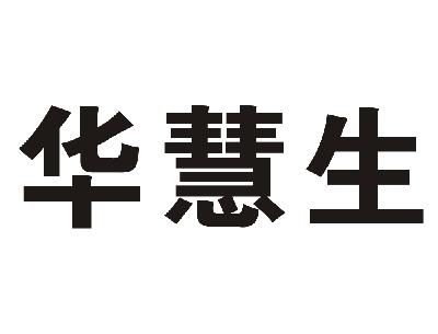 华慧生